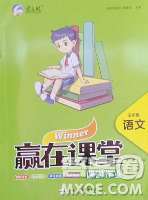 合肥工業(yè)大學(xué)出版社2023贏在課堂課時作業(yè)五年級下冊語文人教版參考答案