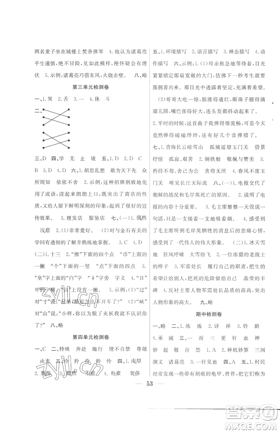 合肥工業(yè)大學(xué)出版社2023贏在課堂課時作業(yè)五年級下冊語文人教版參考答案