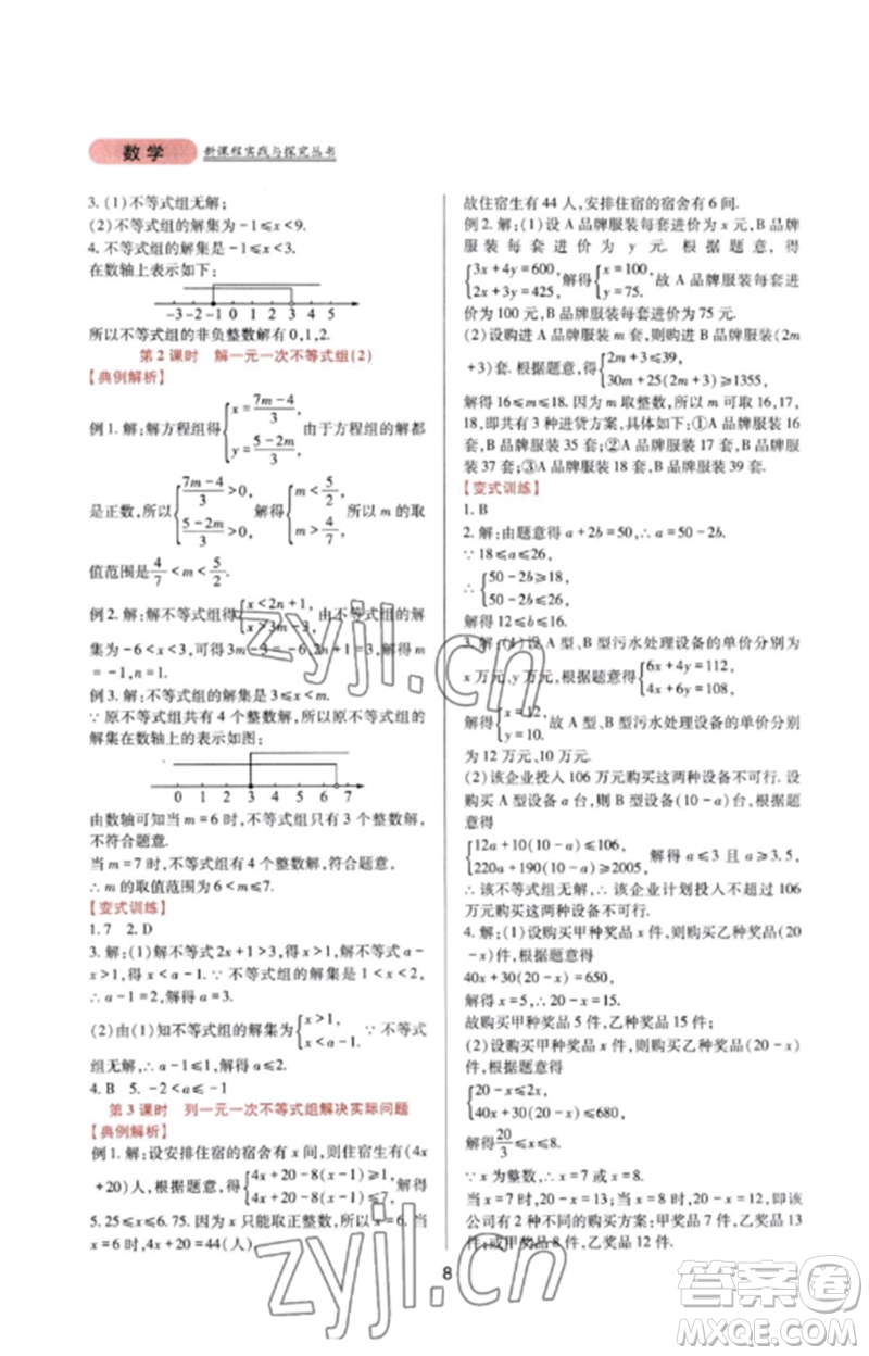 四川教育出版社2023新課程實踐與探究叢書七年級數(shù)學(xué)下冊華東師大版參考答案