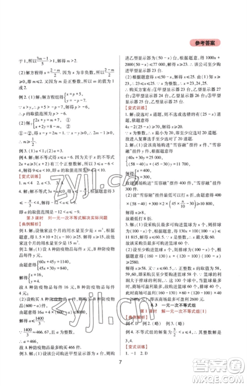 四川教育出版社2023新課程實踐與探究叢書七年級數(shù)學(xué)下冊華東師大版參考答案