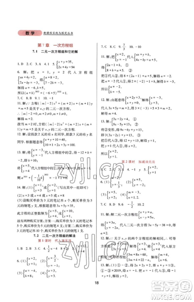 四川教育出版社2023新課程實踐與探究叢書七年級數(shù)學(xué)下冊華東師大版參考答案