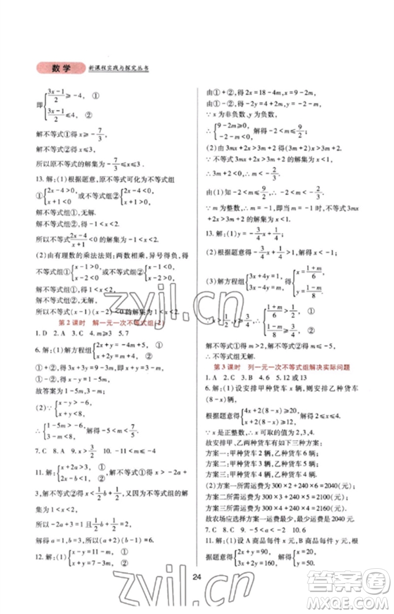 四川教育出版社2023新課程實踐與探究叢書七年級數(shù)學(xué)下冊華東師大版參考答案