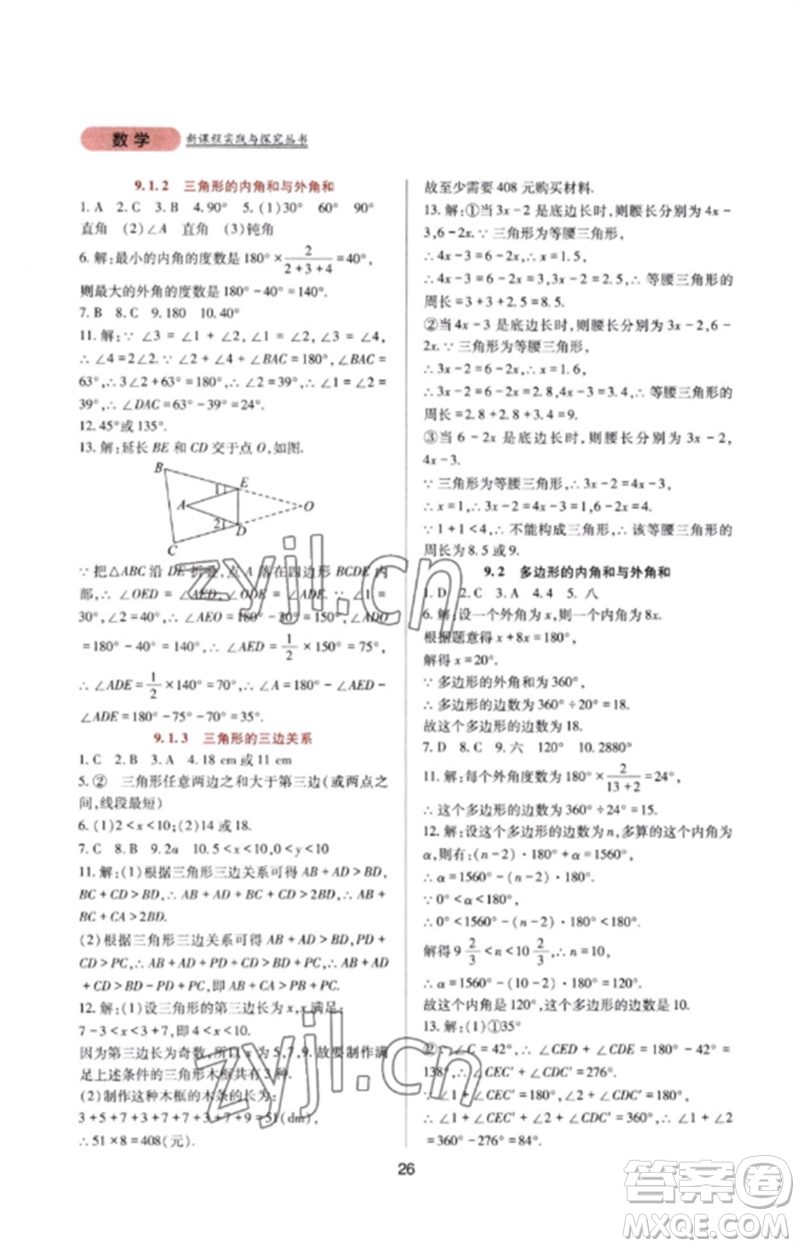 四川教育出版社2023新課程實踐與探究叢書七年級數(shù)學(xué)下冊華東師大版參考答案