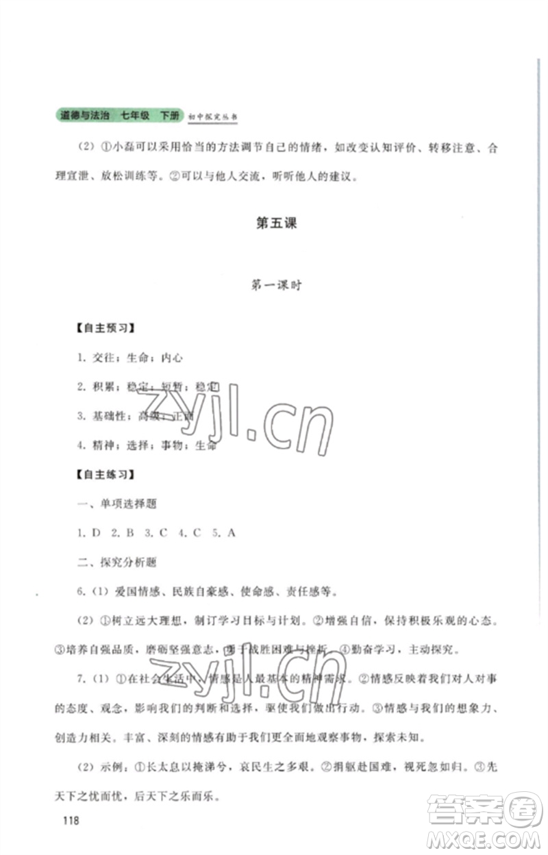 四川教育出版社2023初中探究叢書(shū)七年級(jí)道德與法治下冊(cè)人教版參考答案