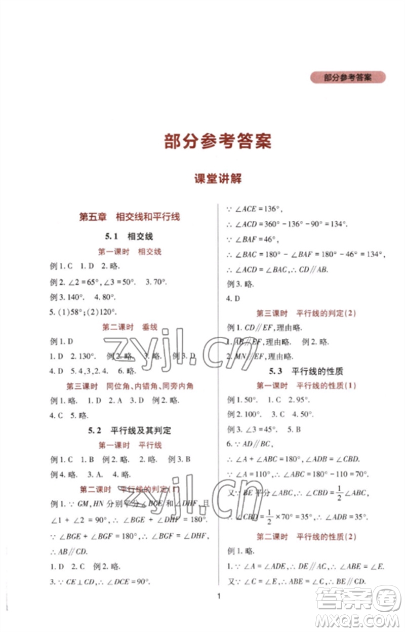 四川教育出版社2023新課程實(shí)踐與探究叢書七年級(jí)數(shù)學(xué)下冊人教版參考答案