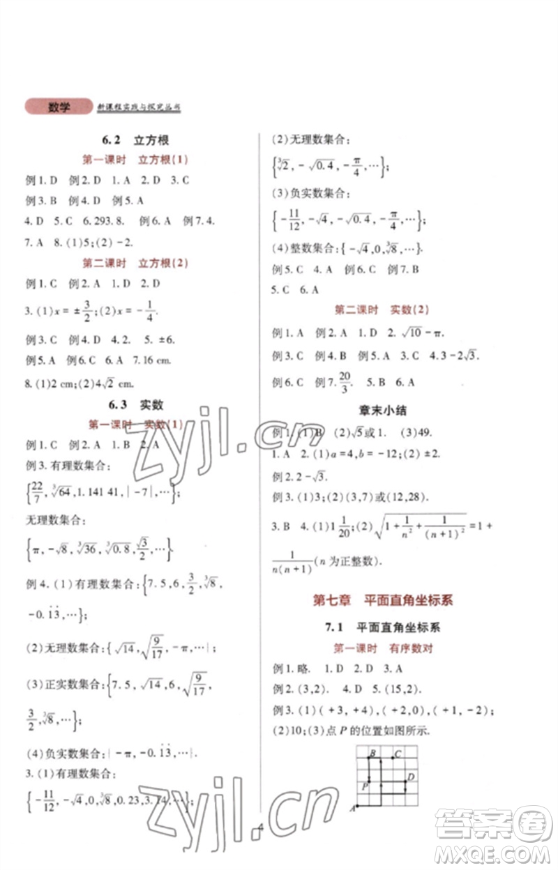 四川教育出版社2023新課程實(shí)踐與探究叢書七年級(jí)數(shù)學(xué)下冊人教版參考答案