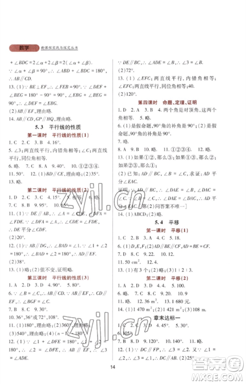 四川教育出版社2023新課程實(shí)踐與探究叢書七年級(jí)數(shù)學(xué)下冊人教版參考答案