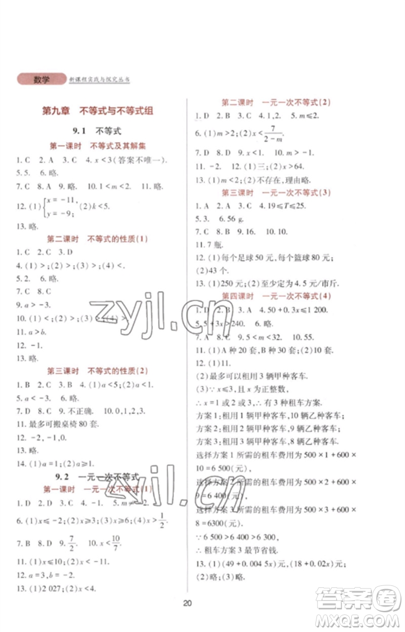 四川教育出版社2023新課程實(shí)踐與探究叢書七年級(jí)數(shù)學(xué)下冊人教版參考答案