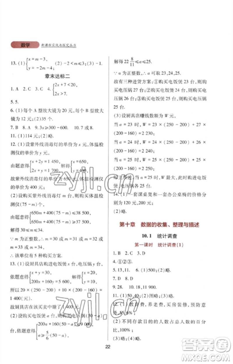 四川教育出版社2023新課程實(shí)踐與探究叢書七年級(jí)數(shù)學(xué)下冊人教版參考答案