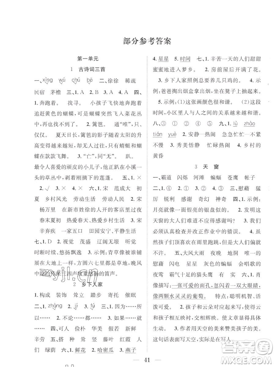 合肥工業(yè)大學(xué)出版社2023贏在課堂課時作業(yè)四年級下冊語文人教版參考答案