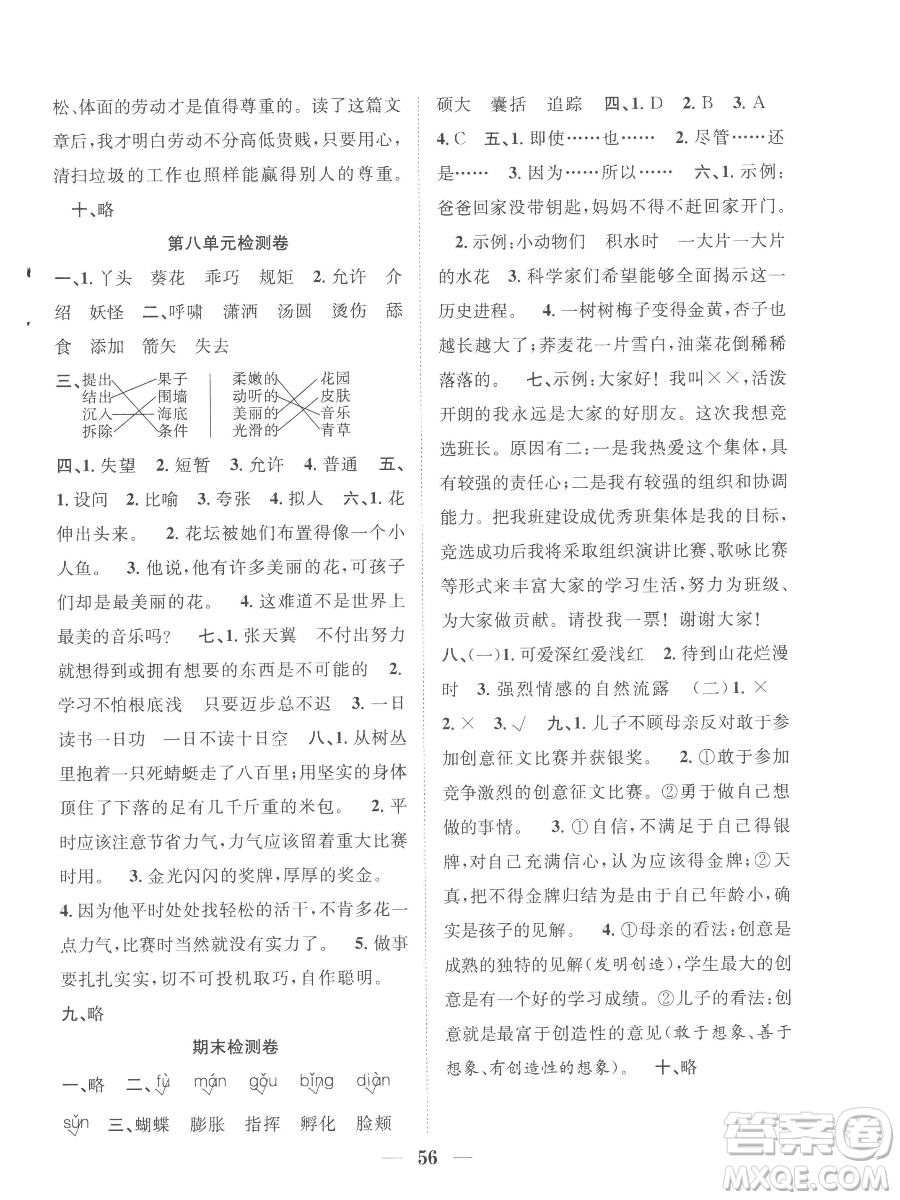 合肥工業(yè)大學(xué)出版社2023贏在課堂課時作業(yè)四年級下冊語文人教版參考答案