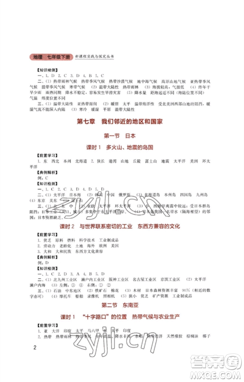 四川教育出版社2023新課程實(shí)踐與探究叢書(shū)七年級(jí)地理下冊(cè)人教版參考答案