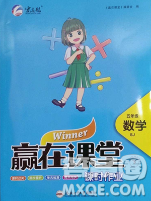 合肥工業(yè)大學出版社2023贏在課堂課時作業(yè)五年級下冊數(shù)學蘇教版參考答案