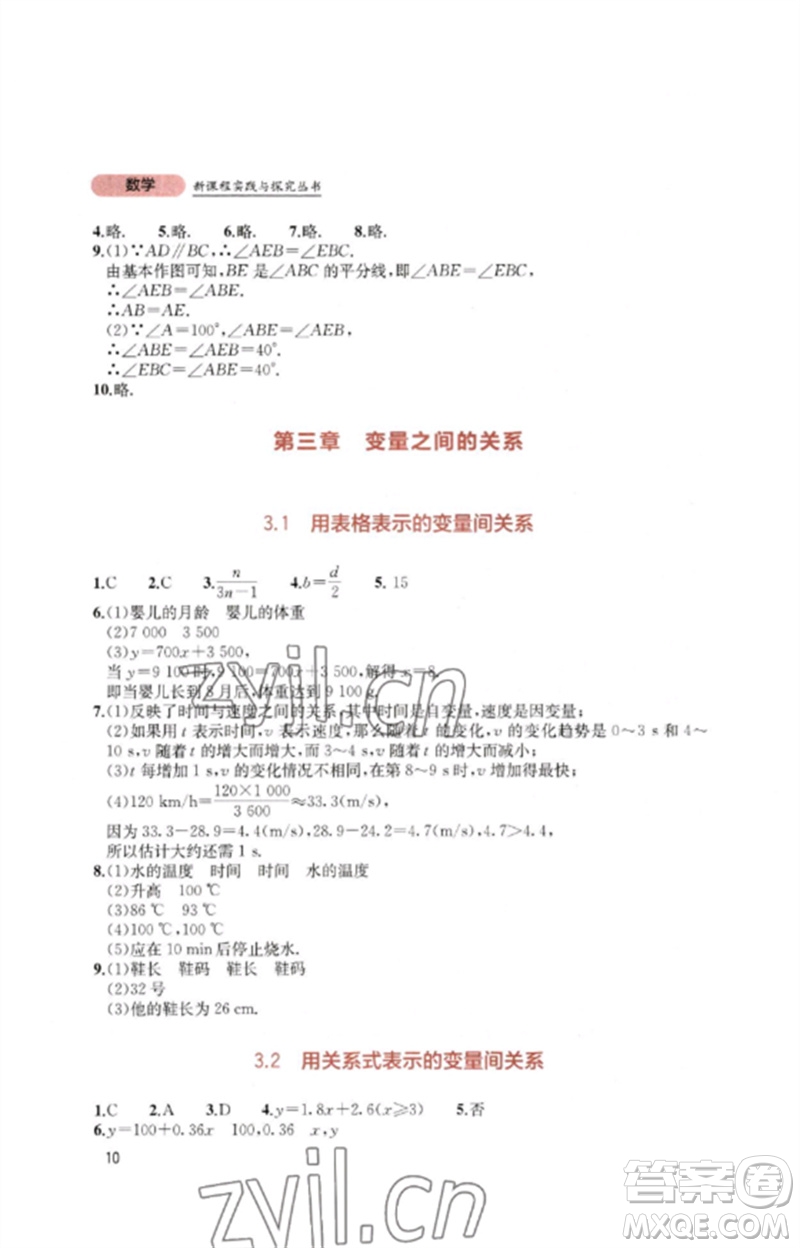 四川教育出版社2023新課程實踐與探究叢書七年級數(shù)學(xué)下冊北師大版參考答案