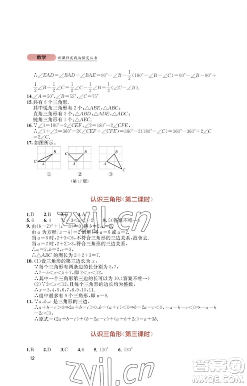 四川教育出版社2023新課程實踐與探究叢書七年級數(shù)學(xué)下冊北師大版參考答案