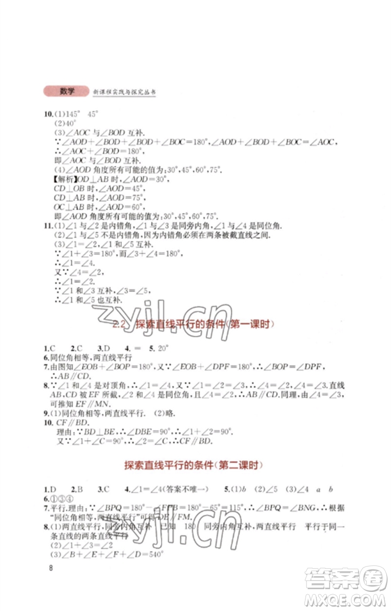 四川教育出版社2023新課程實踐與探究叢書七年級數(shù)學(xué)下冊北師大版參考答案