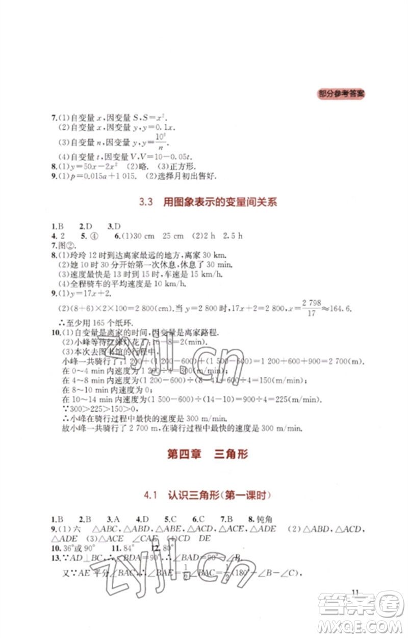 四川教育出版社2023新課程實踐與探究叢書七年級數(shù)學(xué)下冊北師大版參考答案