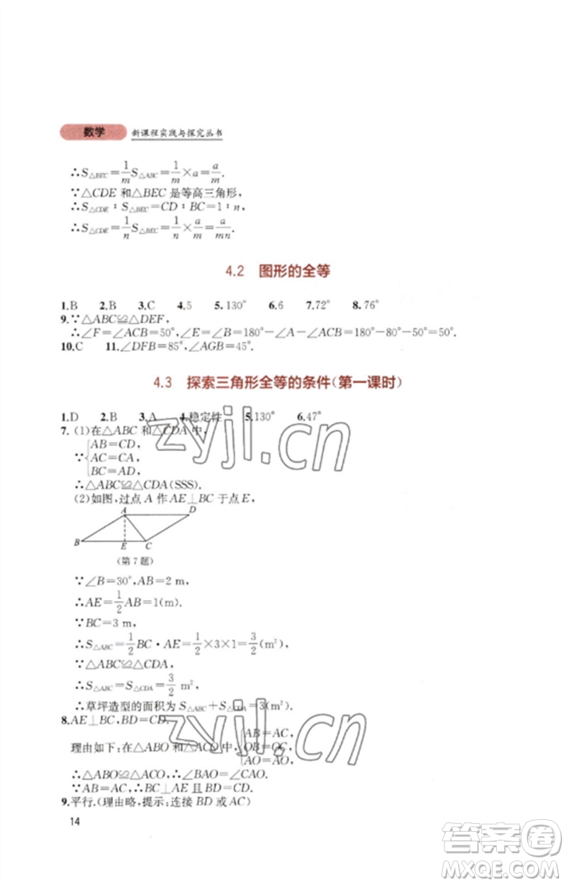 四川教育出版社2023新課程實踐與探究叢書七年級數(shù)學(xué)下冊北師大版參考答案