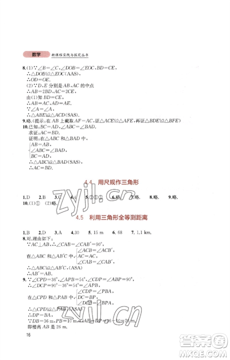 四川教育出版社2023新課程實踐與探究叢書七年級數(shù)學(xué)下冊北師大版參考答案