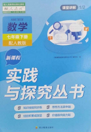 四川教育出版社2023新課程實(shí)踐與探究叢書七年級(jí)數(shù)學(xué)下冊人教版參考答案