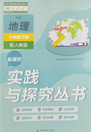 四川教育出版社2023新課程實(shí)踐與探究叢書(shū)七年級(jí)地理下冊(cè)人教版參考答案