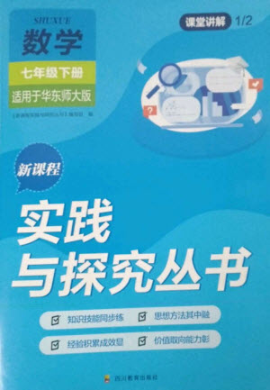 四川教育出版社2023新課程實踐與探究叢書七年級數(shù)學(xué)下冊華東師大版參考答案