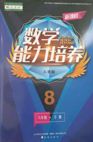 遼海出版社2023新課程數(shù)學(xué)能力培養(yǎng)八年級下冊人教版參考答案