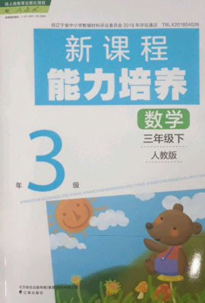 遼海出版社2023新課程能力培養(yǎng)三年級數(shù)學下冊人教版參考答案