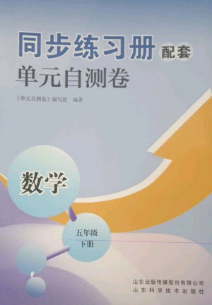 山東科學(xué)技術(shù)出版社2023同步練習(xí)冊(cè)配套單元自測(cè)卷五年級(jí)數(shù)學(xué)下冊(cè)人教版參考答案