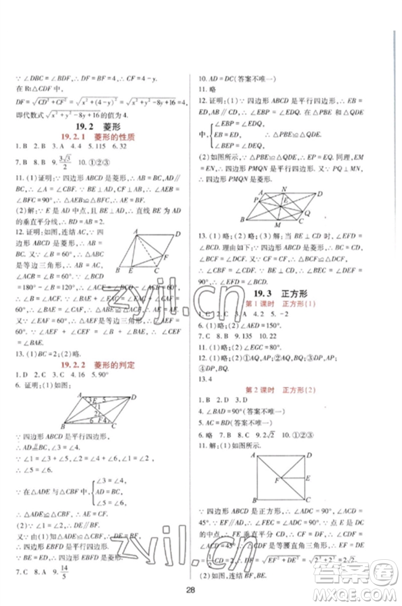 四川教育出版社2023新課程實(shí)踐與探究叢書八年級(jí)數(shù)學(xué)下冊(cè)華東師大版參考答案