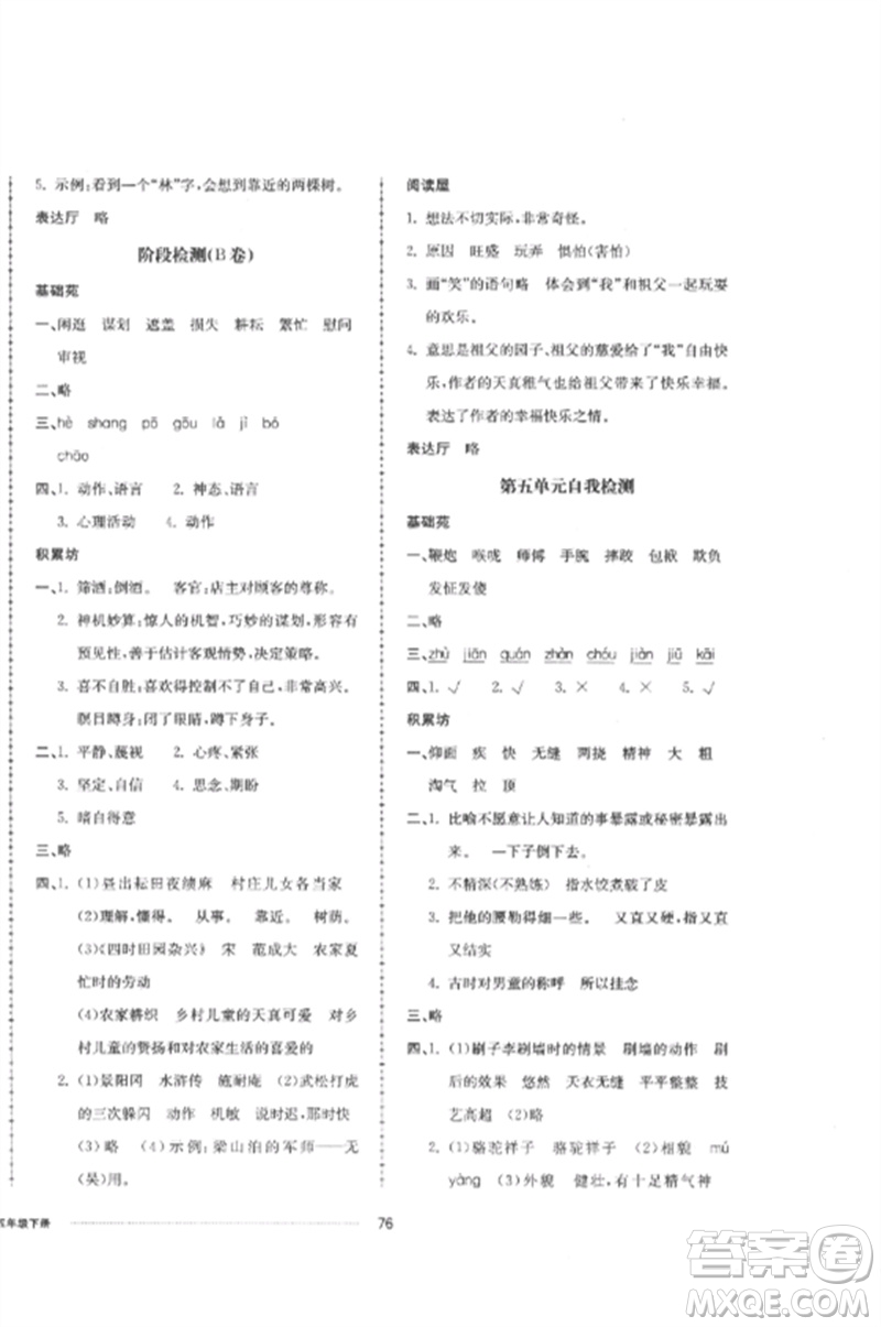 山東科學(xué)技術(shù)出版社2023同步練習(xí)冊(cè)配套單元自測(cè)卷五年級(jí)語(yǔ)文下冊(cè)人教版參考答案