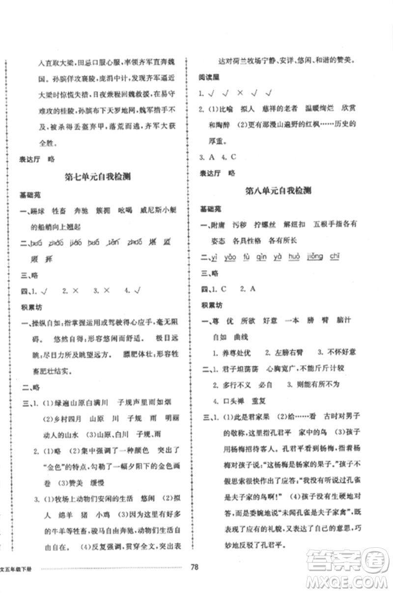 山東科學(xué)技術(shù)出版社2023同步練習(xí)冊(cè)配套單元自測(cè)卷五年級(jí)語(yǔ)文下冊(cè)人教版參考答案