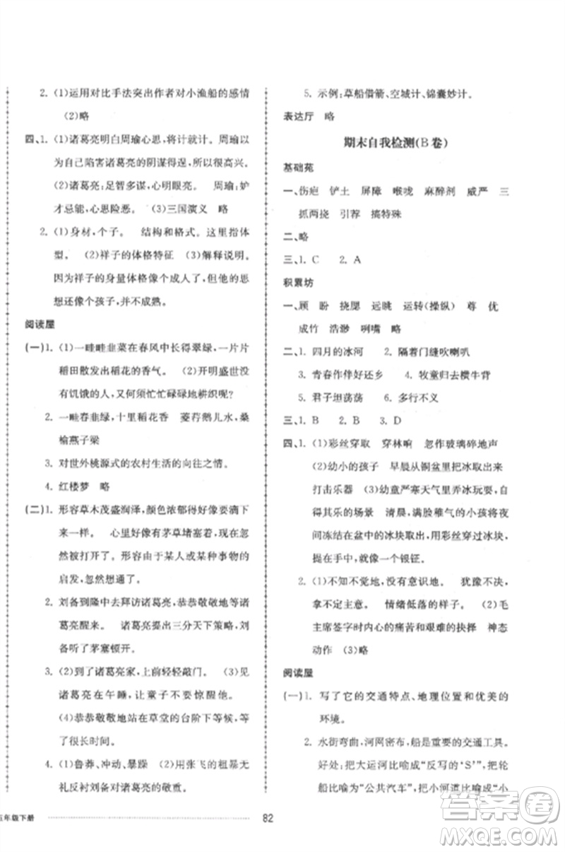 山東科學(xué)技術(shù)出版社2023同步練習(xí)冊(cè)配套單元自測(cè)卷五年級(jí)語(yǔ)文下冊(cè)人教版參考答案