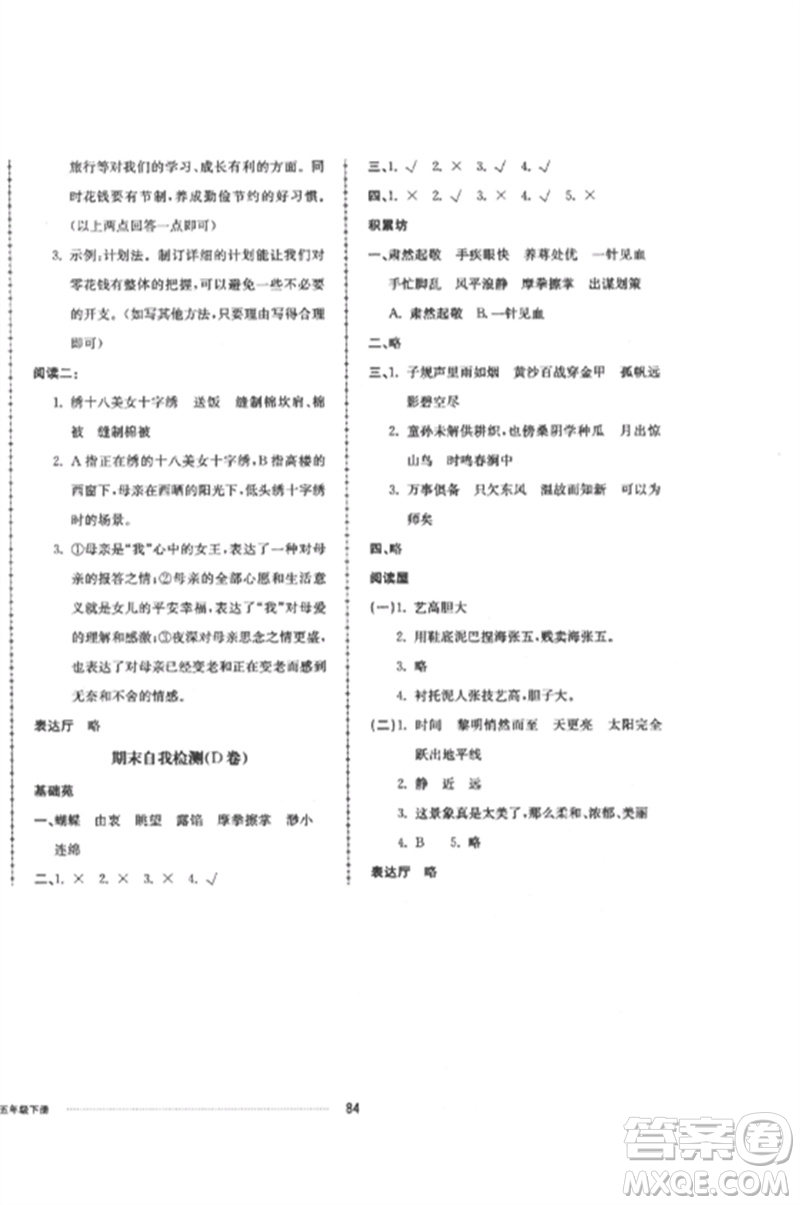 山東科學(xué)技術(shù)出版社2023同步練習(xí)冊(cè)配套單元自測(cè)卷五年級(jí)語(yǔ)文下冊(cè)人教版參考答案