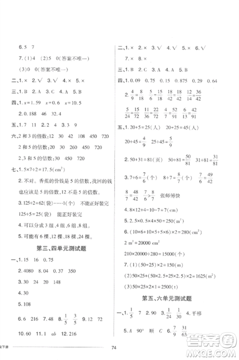 山東科學(xué)技術(shù)出版社2023同步練習(xí)冊(cè)配套單元自測(cè)卷五年級(jí)數(shù)學(xué)下冊(cè)人教版參考答案