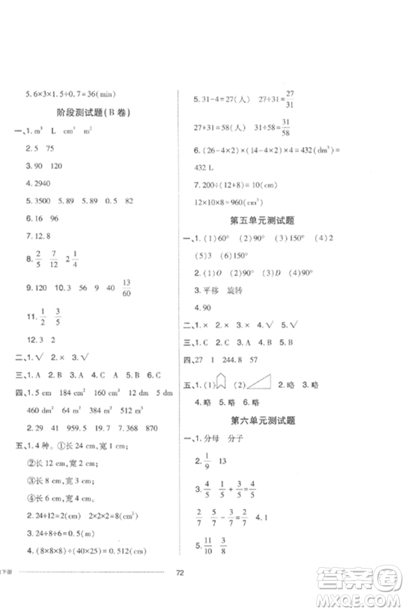 山東科學(xué)技術(shù)出版社2023同步練習(xí)冊(cè)配套單元自測(cè)卷五年級(jí)數(shù)學(xué)下冊(cè)人教版參考答案