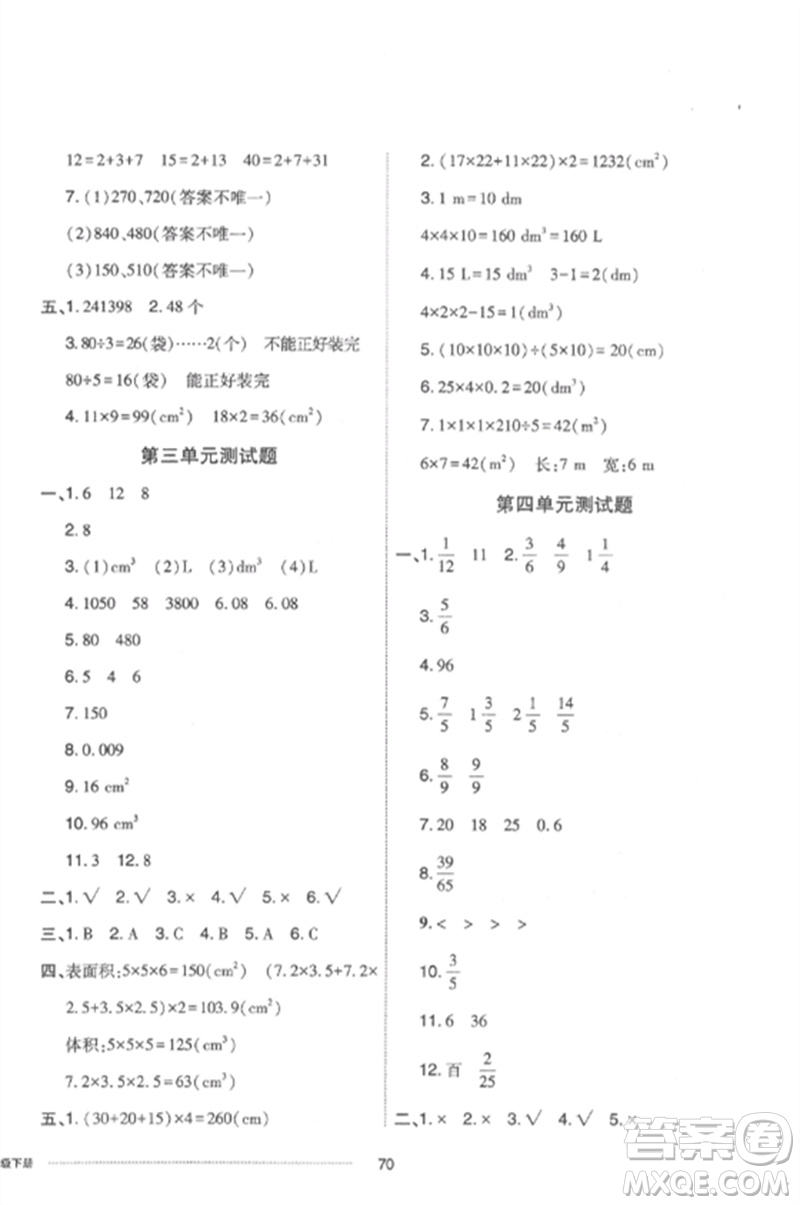 山東科學(xué)技術(shù)出版社2023同步練習(xí)冊(cè)配套單元自測(cè)卷五年級(jí)數(shù)學(xué)下冊(cè)人教版參考答案