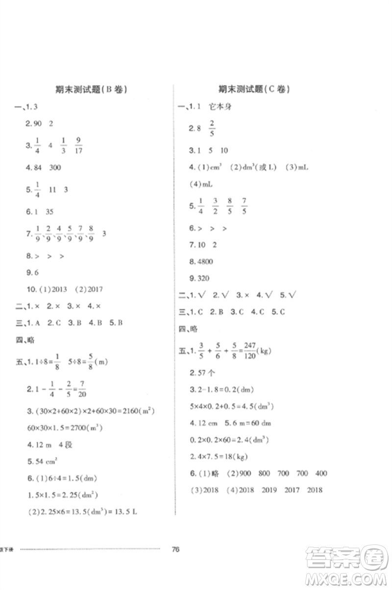 山東科學(xué)技術(shù)出版社2023同步練習(xí)冊(cè)配套單元自測(cè)卷五年級(jí)數(shù)學(xué)下冊(cè)人教版參考答案