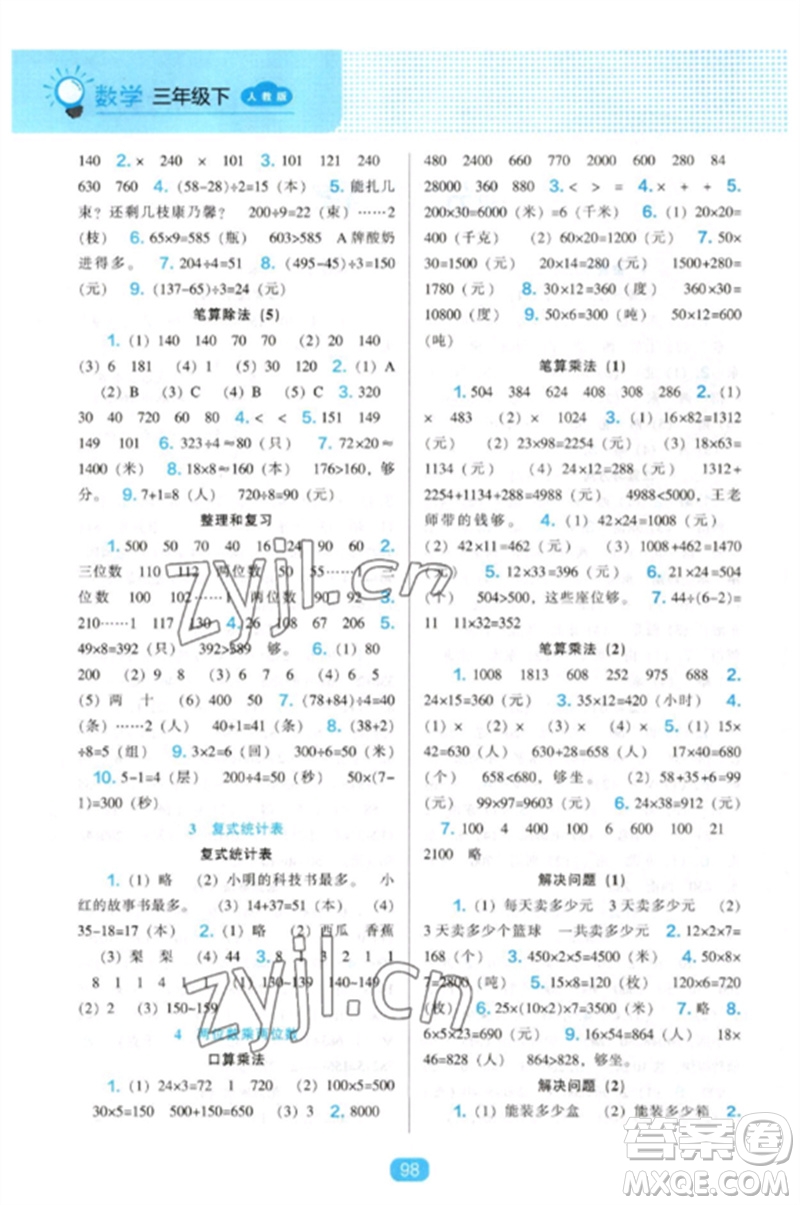 遼海出版社2023新課程能力培養(yǎng)三年級數(shù)學下冊人教版參考答案