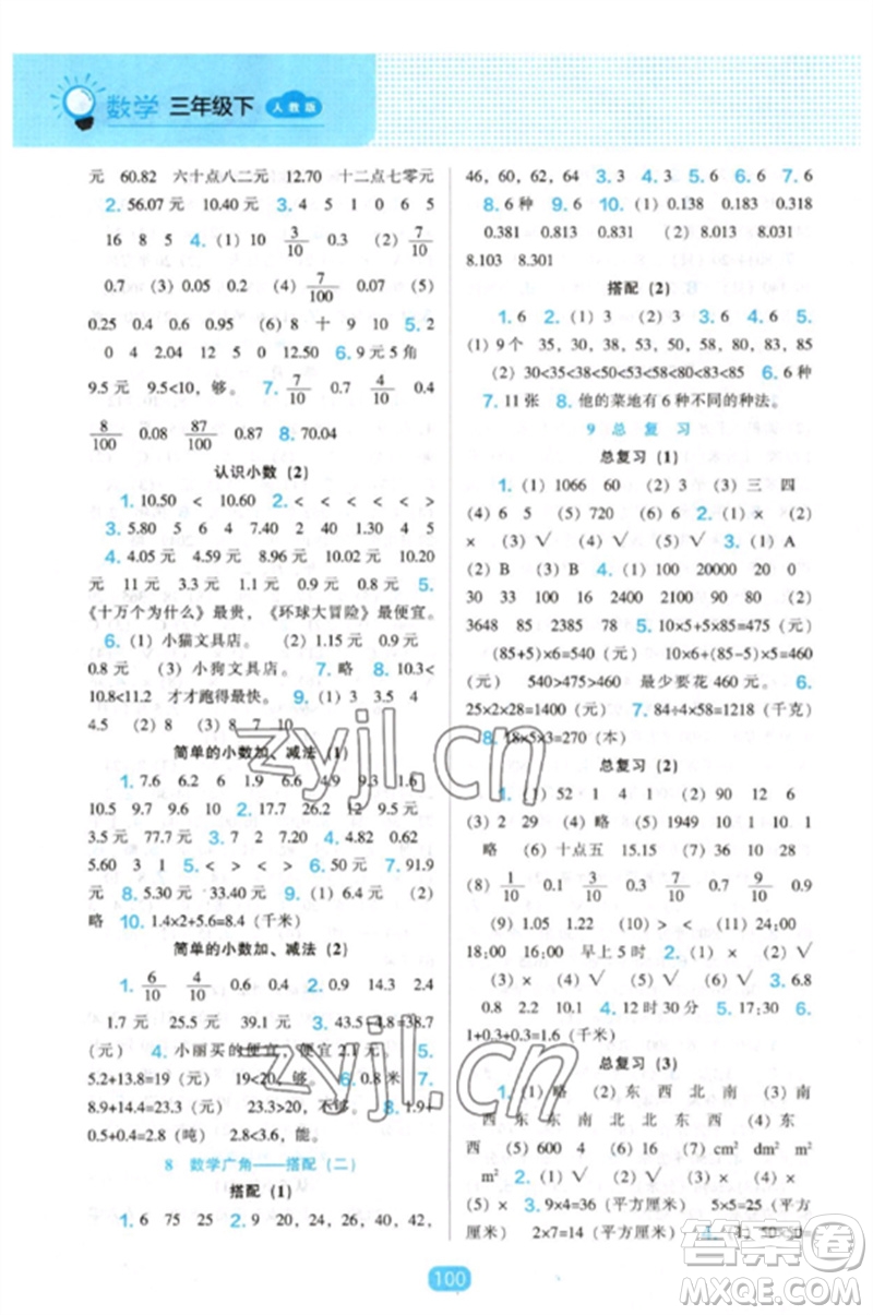 遼海出版社2023新課程能力培養(yǎng)三年級數(shù)學下冊人教版參考答案