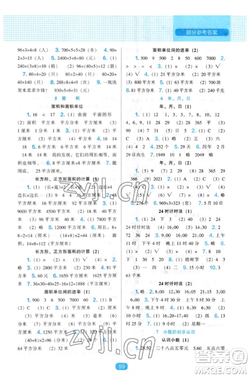 遼海出版社2023新課程能力培養(yǎng)三年級數(shù)學下冊人教版參考答案