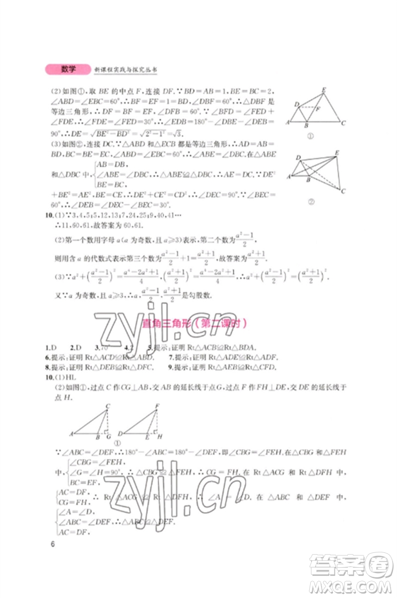 四川教育出版社2023新課程實(shí)踐與探究叢書(shū)八年級(jí)數(shù)學(xué)下冊(cè)北師大版參考答案