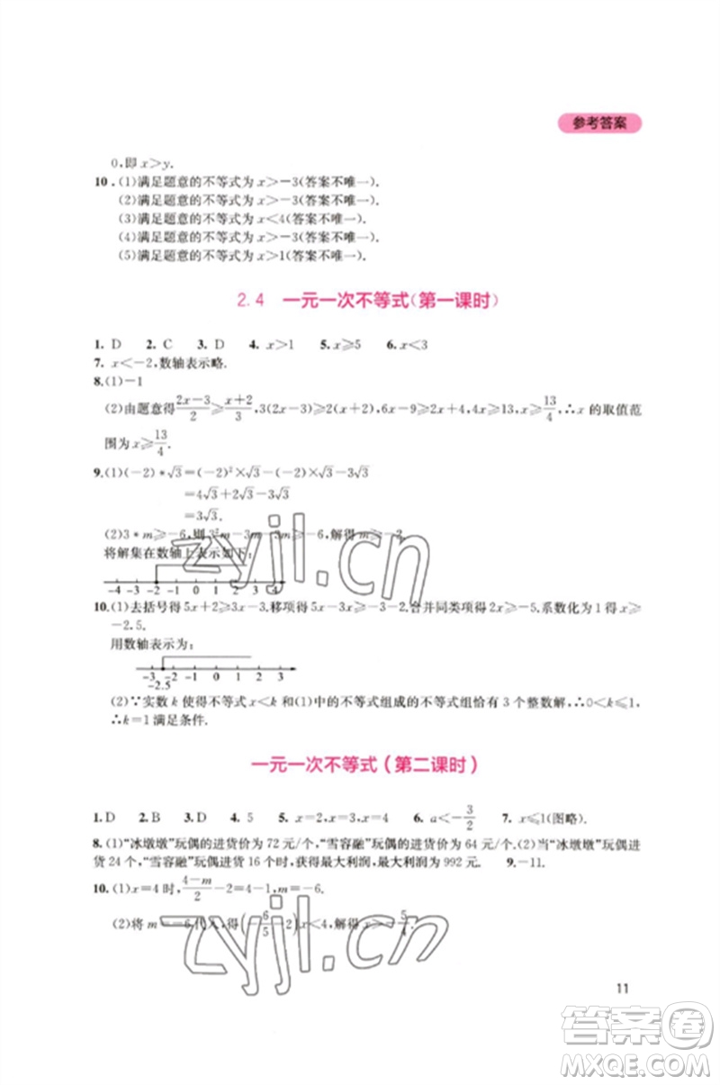 四川教育出版社2023新課程實(shí)踐與探究叢書(shū)八年級(jí)數(shù)學(xué)下冊(cè)北師大版參考答案