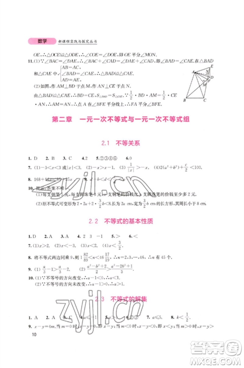 四川教育出版社2023新課程實(shí)踐與探究叢書(shū)八年級(jí)數(shù)學(xué)下冊(cè)北師大版參考答案