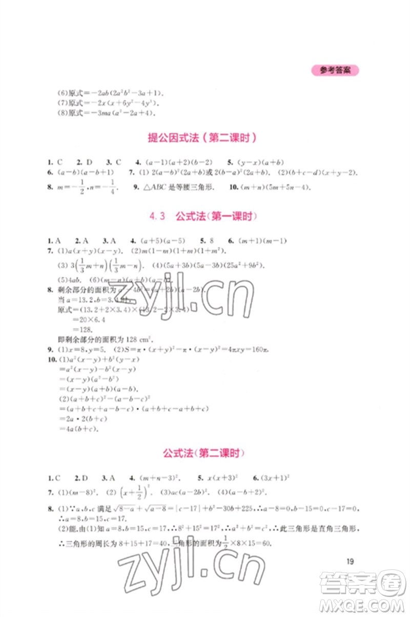 四川教育出版社2023新課程實(shí)踐與探究叢書(shū)八年級(jí)數(shù)學(xué)下冊(cè)北師大版參考答案