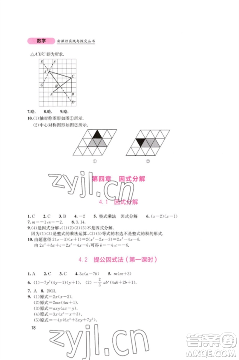 四川教育出版社2023新課程實(shí)踐與探究叢書(shū)八年級(jí)數(shù)學(xué)下冊(cè)北師大版參考答案