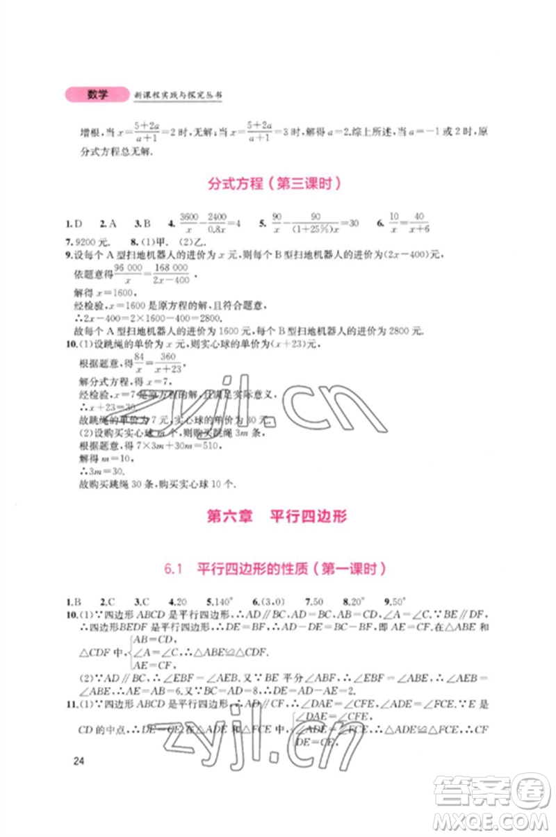 四川教育出版社2023新課程實(shí)踐與探究叢書(shū)八年級(jí)數(shù)學(xué)下冊(cè)北師大版參考答案