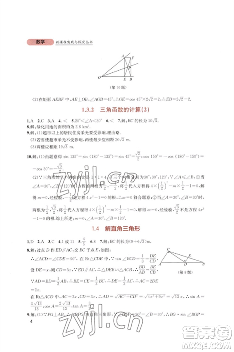 四川教育出版社2023新課程實踐與探究叢書九年級數(shù)學下冊北師大版參考答案