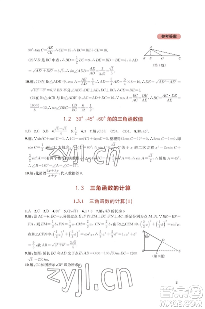 四川教育出版社2023新課程實踐與探究叢書九年級數(shù)學下冊北師大版參考答案