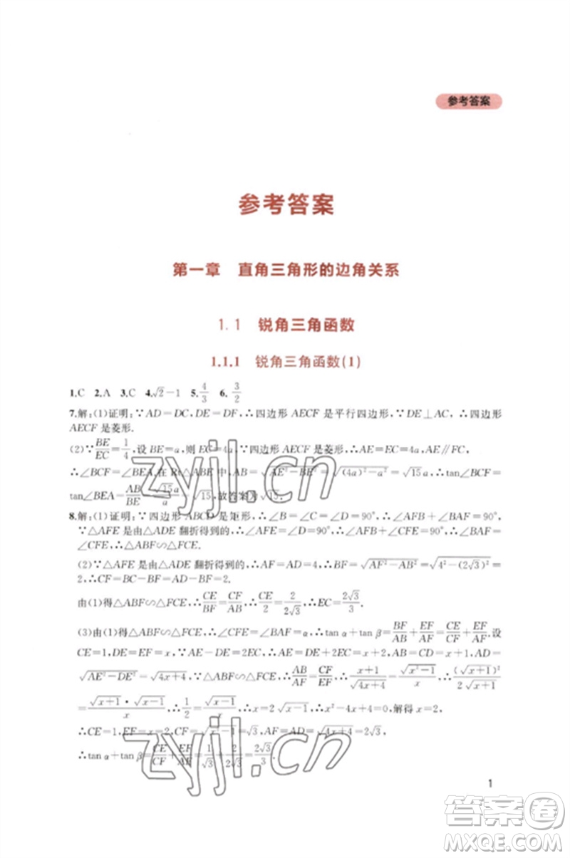 四川教育出版社2023新課程實踐與探究叢書九年級數(shù)學下冊北師大版參考答案